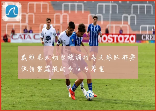 戴维恩米切尔强调对每支球队都要保持雷霆般的专注与尊重
