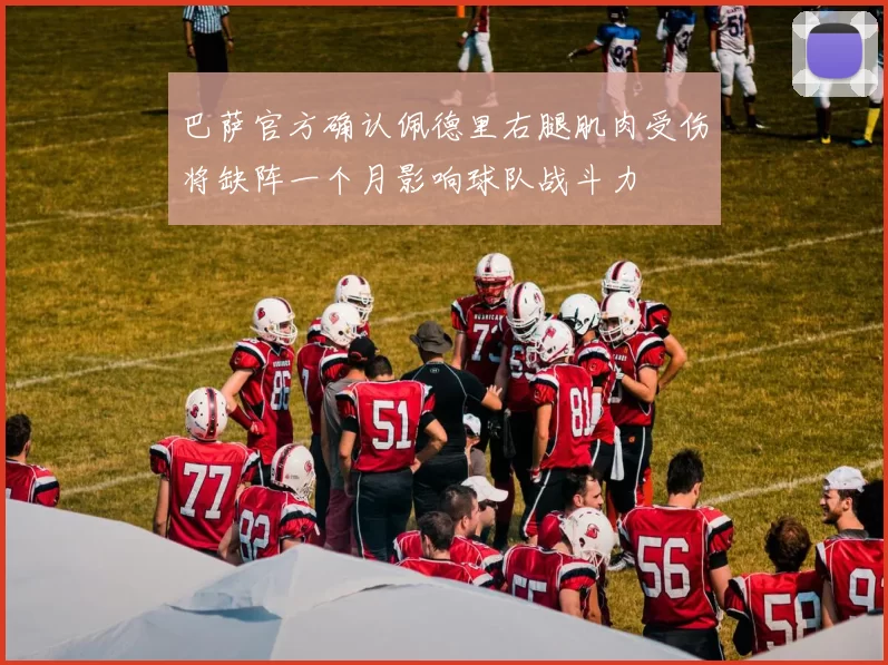 巴萨官方确认佩德里右腿肌肉受伤将缺阵一个月影响球队战斗力