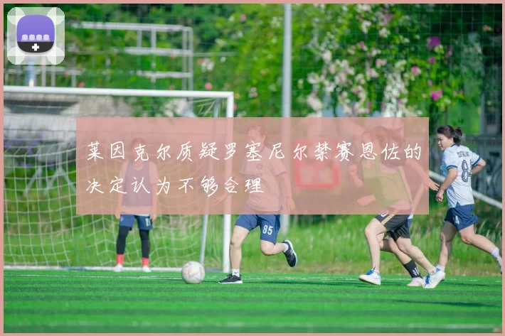 莱因克尔质疑罗塞尼尔禁赛恩佐的决定认为不够合理
